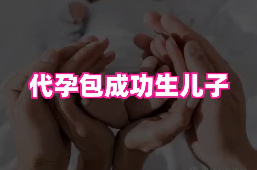 长春助孕网站 2